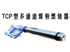 海宁县TCP型多通道煤粉燃烧器